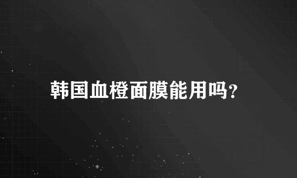 韩国血橙面膜能用吗？