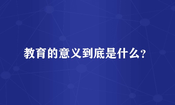 教育的意义到底是什么？