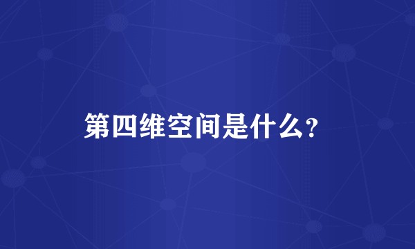 第四维空间是什么?