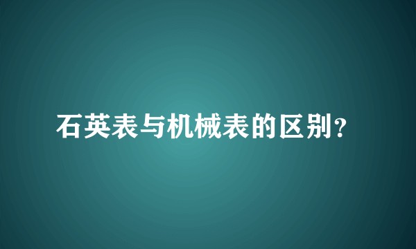 石英表与机械表的区别？