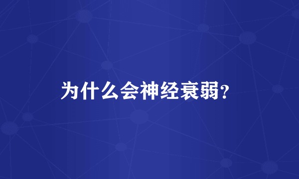 为什么会神经衰弱？