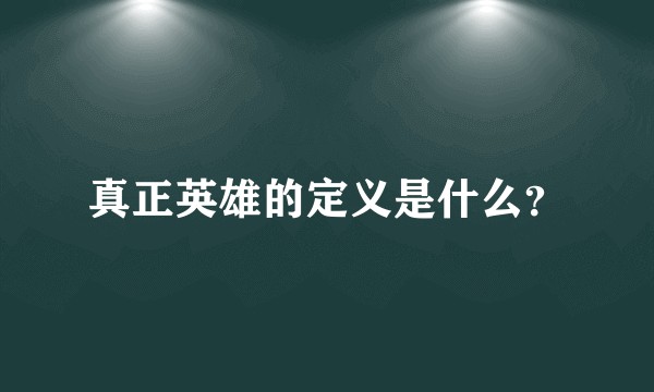 真正英雄的定义是什么？