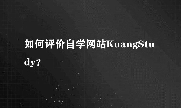 如何评价自学网站KuangStudy？