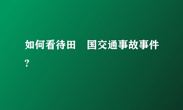 如何看待田柾国交通事故事件?