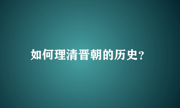 如何理清晋朝的历史？