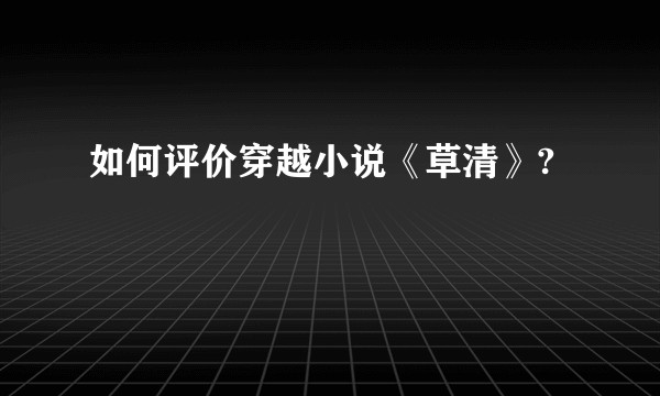 如何评价穿越小说《草清》?