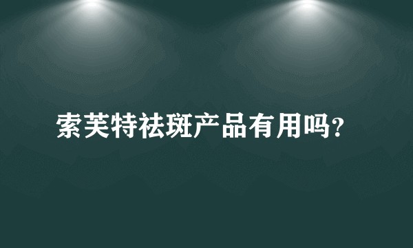 索芙特祛斑产品有用吗？