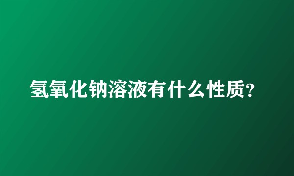 氢氧化钠溶液有什么性质？