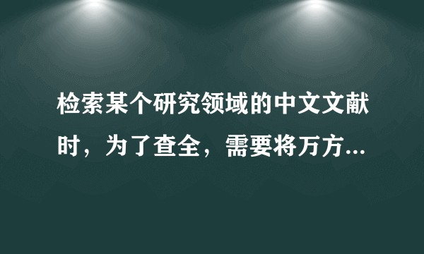 检索某个研究领域的中文文献时，为了查全，需要将万方、维普、知网三大全文数据库都挨个检索一遍吗？
