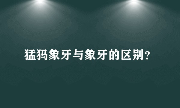 猛犸象牙与象牙的区别？