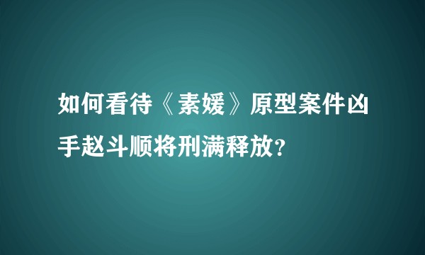 如何看待《素媛》原型案件凶手赵斗顺将刑满释放？