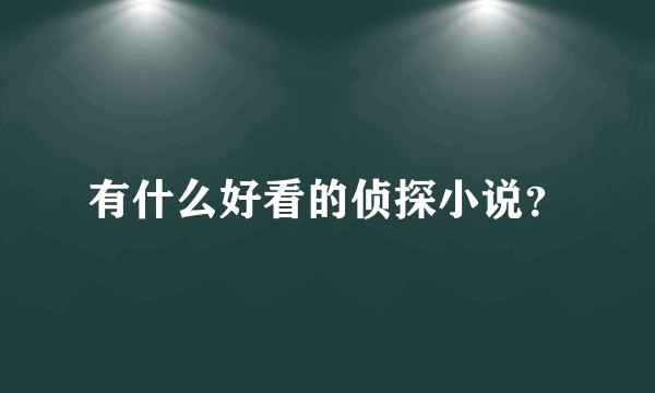有什么好看的侦探小说？