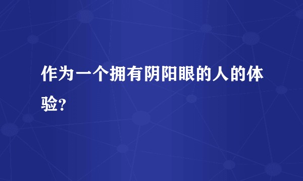 作为一个拥有阴阳眼的人的体验？
