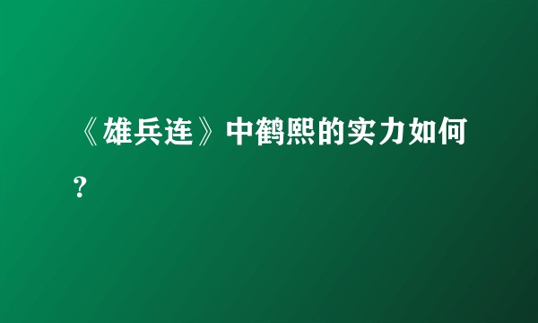 《雄兵连》中鹤熙的实力如何?