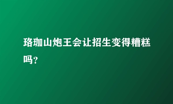 珞珈山炮王会让招生变得糟糕吗？