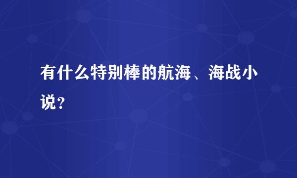 有什么特别棒的航海、海战小说？