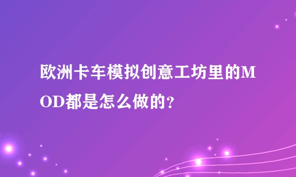 欧洲卡车模拟创意工坊里的MOD都是怎么做的？