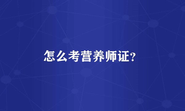 怎么考营养师证？