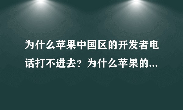 为什么苹果中国区的开发者电话打不进去？为什么苹果的客服这么差？