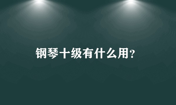钢琴十级有什么用？