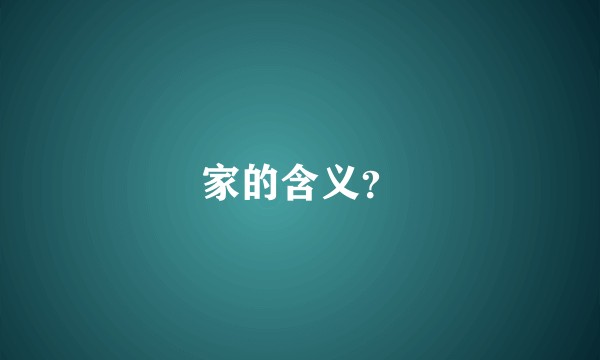 家的含义？