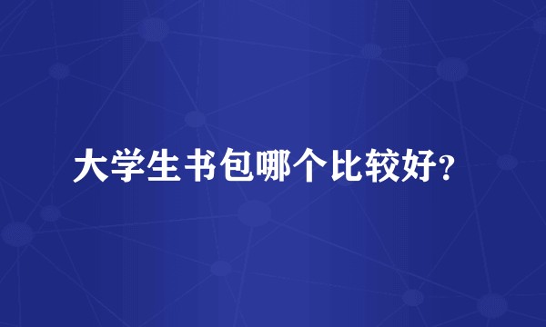 大学生书包哪个比较好？