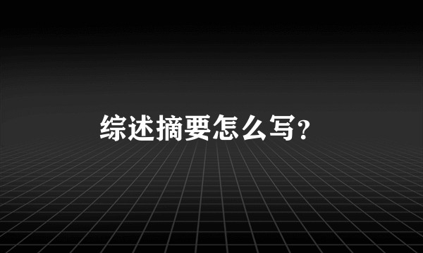 综述摘要怎么写？