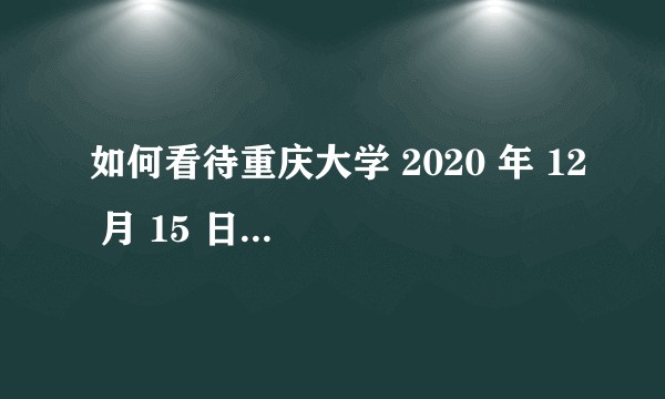 如何看待重庆大学 2020 年 12 月 15 日选课系统大面积崩溃，且 16 日选课时间再次跳票?