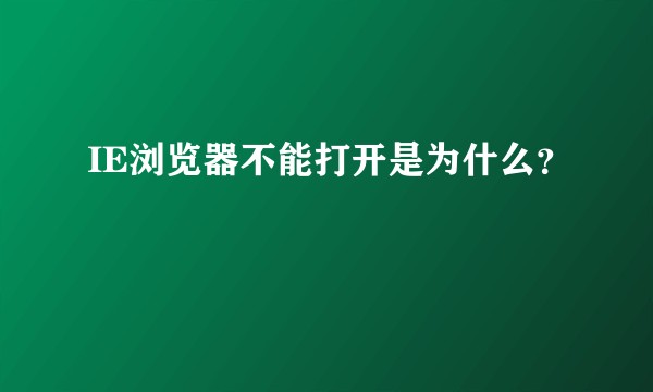 IE浏览器不能打开是为什么？