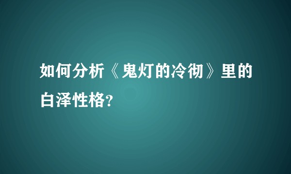 如何分析《鬼灯的冷彻》里的白泽性格?
