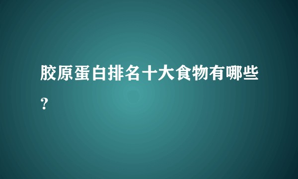 胶原蛋白排名十大食物有哪些？