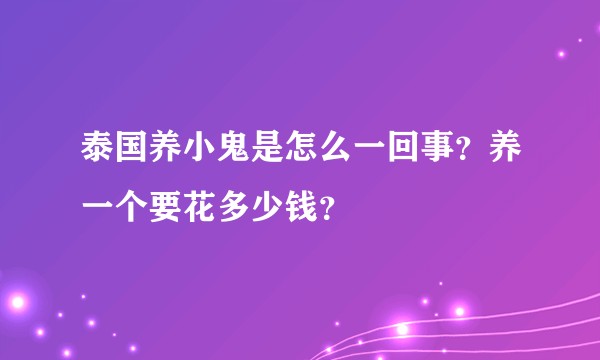 泰国养小鬼是怎么一回事？养一个要花多少钱？