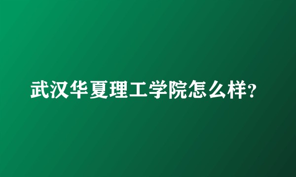 武汉华夏理工学院怎么样？