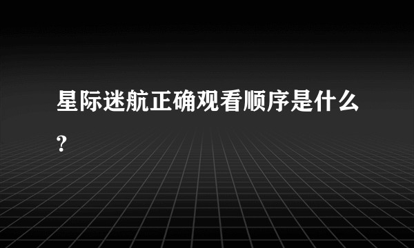 星际迷航正确观看顺序是什么？