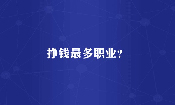 挣钱最多职业？