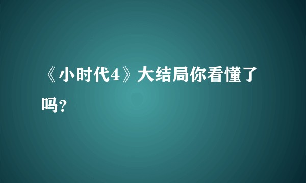 《小时代4》大结局你看懂了吗？