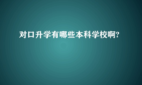 对口升学有哪些本科学校啊?