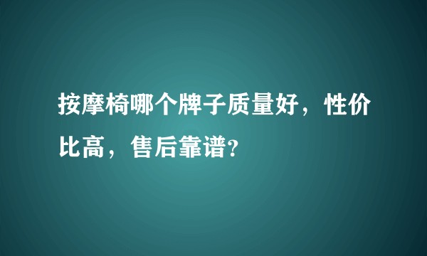 按摩椅哪个牌子质量好，性价比高，售后靠谱？
