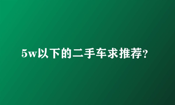 5w以下的二手车求推荐？