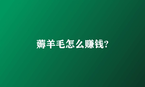 薅羊毛怎么赚钱?