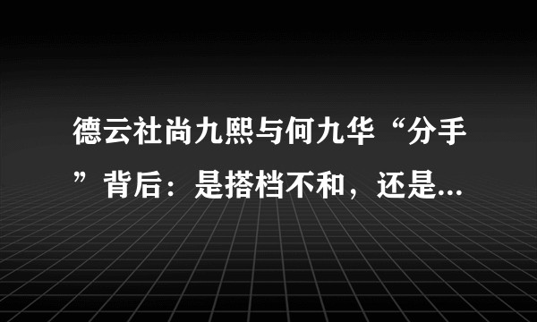德云社尚九熙与何九华“分手”背后：是搭档不和，还是流量的作祟？