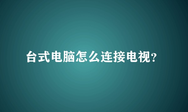 台式电脑怎么连接电视？