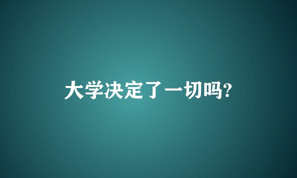 大学决定了一切吗?