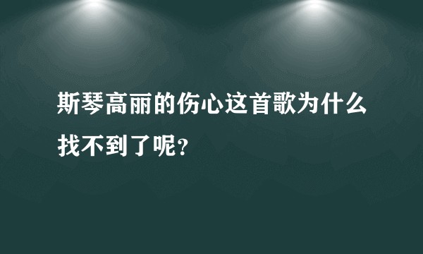 斯琴高丽的伤心这首歌为什么找不到了呢?