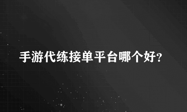 手游代练接单平台哪个好？
