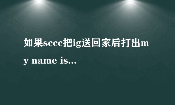 如果sccc把ig送回家后打出my name is mu会得到怎样的评价？