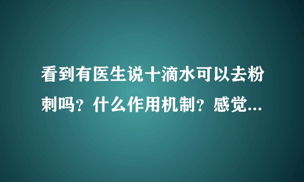 看到有医生说十滴水可以去粉刺吗？什么作用机制？感觉有点奇怪呢?