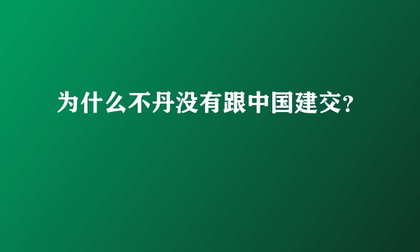 为什么不丹没有跟中国建交？