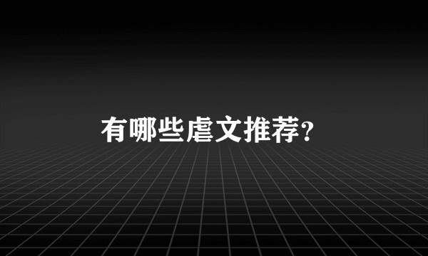 有哪些虐文推荐？