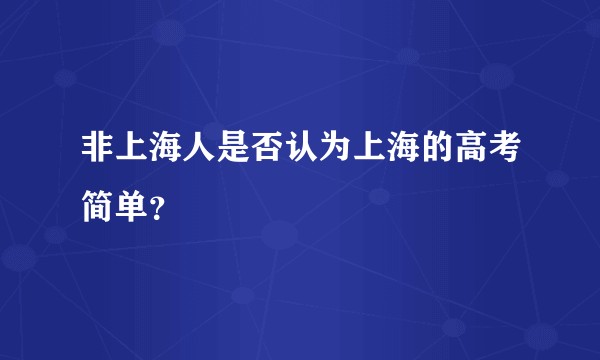 非上海人是否认为上海的高考简单？
